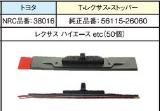 NRC品番38016　　　　　T-レクサスストッパー