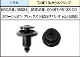 NRC品番38034　　　　　T-NE10カウルクリップ