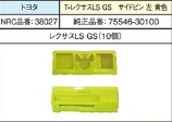 NRC品番38027　　　　　T-ﾚｸｻｽLS GSｻｲﾄﾞﾋﾟﾝ　左　黄色