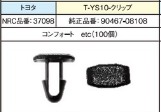 NRC品番37098　　　　　T-YS10クリップ